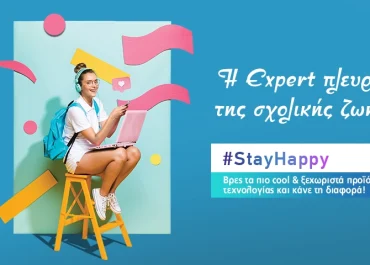 Back to School – Όλα όσα χρειάζεσαι για τη νέα σχολική χρονιά!